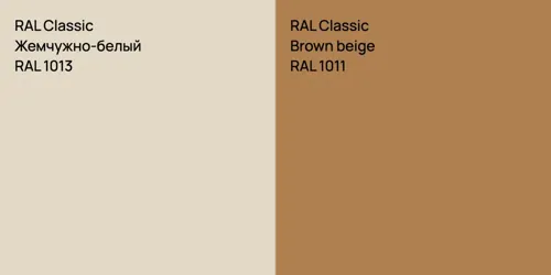 RAL 1013 Жемчужно-белый vs RAL 1011  Brown beige