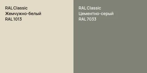 RAL 1013 Жемчужно-белый vs RAL 7033 Цементно-серый