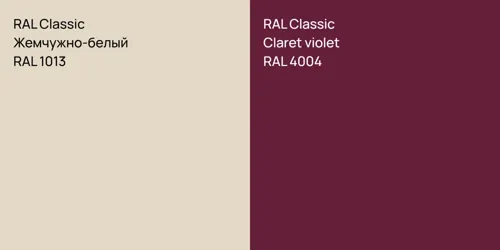 RAL 1013 Жемчужно-белый vs RAL 4004  Claret violet