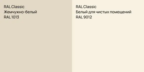 RAL 1013 Жемчужно-белый vs RAL 9012 Белый для чистых помещений