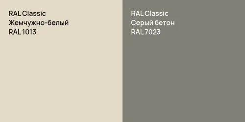 RAL 1013 Жемчужно-белый vs RAL 7023 Серый бетон