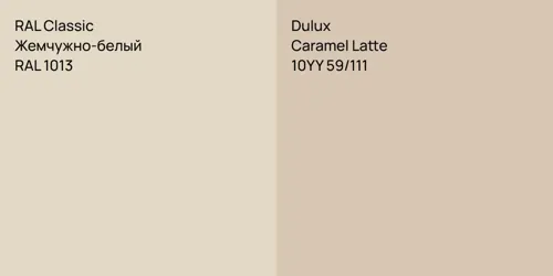 RAL 1013 Жемчужно-белый vs 10YY 59/111 Caramel Latte