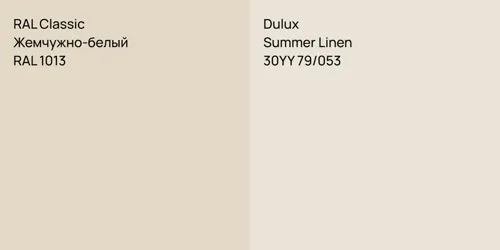 RAL 1013 Жемчужно-белый vs 30YY 79/053 Summer Linen
