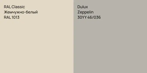 RAL 1013 Жемчужно-белый vs 30YY 46/036 Zeppelin