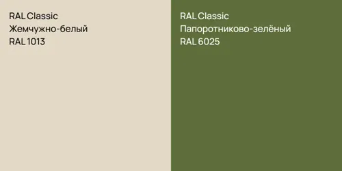 RAL 1013 Жемчужно-белый vs RAL 6025 Папоротниково-зелёный