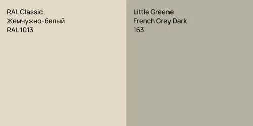 RAL 1013 Жемчужно-белый vs 163 French Grey Dark