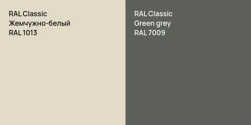 RAL 1013 Жемчужно-белый vs RAL 7009  Green grey