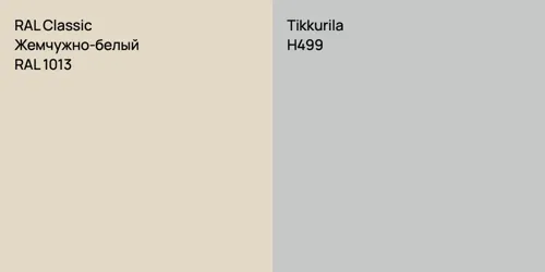 RAL 1013 Жемчужно-белый vs H499