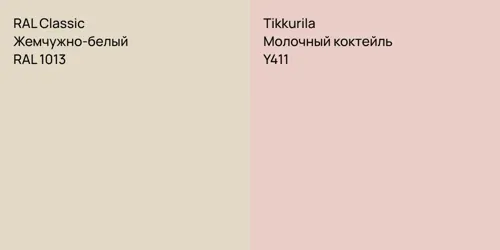 RAL 1013 Жемчужно-белый vs Y411 Молочный коктейль