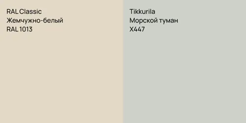 RAL 1013 Жемчужно-белый vs X447 Морской туман