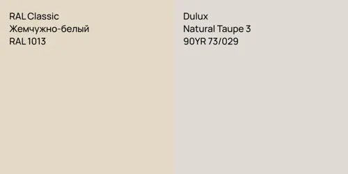 RAL 1013 Жемчужно-белый vs 90YR 73/029 Natural Taupe 3