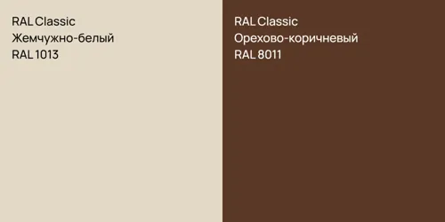RAL 1013 Жемчужно-белый vs RAL 8011 Орехово-коричневый