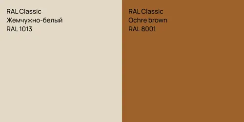 RAL 1013 Жемчужно-белый vs RAL 8001  Ochre brown