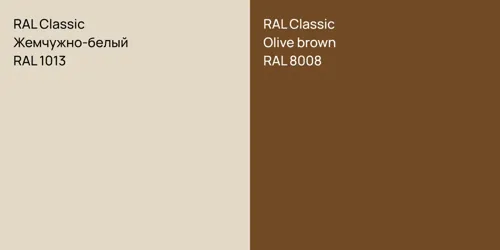 RAL 1013 Жемчужно-белый vs RAL 8008  Olive brown
