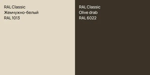 RAL 1013 Жемчужно-белый vs RAL 6022  Olive drab