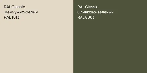 RAL 1013 Жемчужно-белый vs RAL 6003 Оливково-зелёный