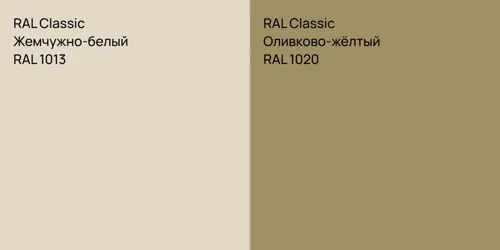 RAL 1013 Жемчужно-белый vs RAL 1020 Оливково-жёлтый