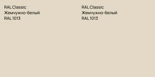 RAL 1013 Жемчужно-белый vs RAL 1013 Жемчужно-белый