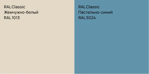RAL 1013 Жемчужно-белый vs RAL 5024 Пастельно-синий
