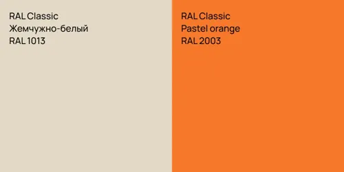 RAL 1013 Жемчужно-белый vs RAL 2003 Pastel orange