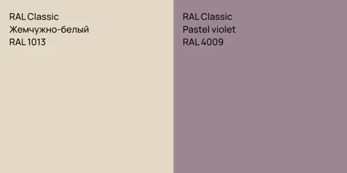 RAL 1013 Жемчужно-белый vs RAL 4009  Pastel violet