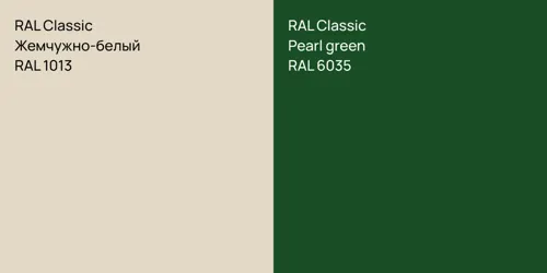 RAL 1013 Жемчужно-белый vs RAL 6035  Pearl green