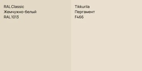 RAL 1013 Жемчужно-белый vs F466 Пергамент