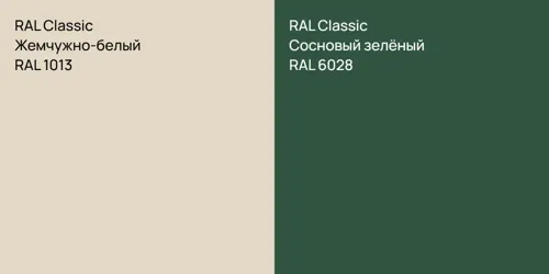 RAL 1013 Жемчужно-белый vs RAL 6028 Сосновый зелёный