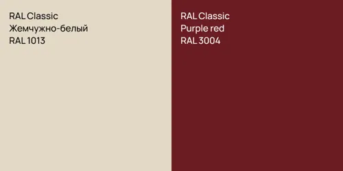 RAL 1013 Жемчужно-белый vs RAL 3004  Purple red