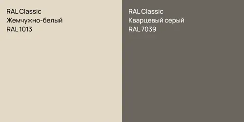 RAL 1013 Жемчужно-белый vs RAL 7039 Кварцевый серый