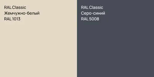RAL 1013 Жемчужно-белый vs RAL 5008 Серо-синий