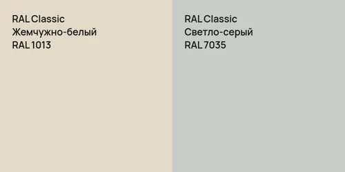 RAL 1013 Жемчужно-белый vs RAL 7035 Светло-серый