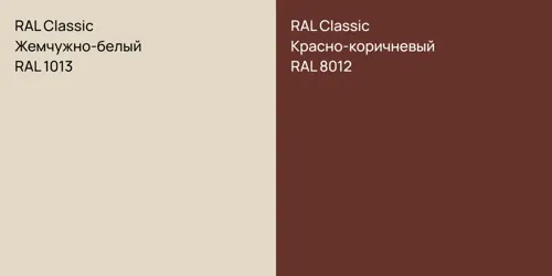 RAL 1013 Жемчужно-белый vs RAL 8012 Красно-коричневый