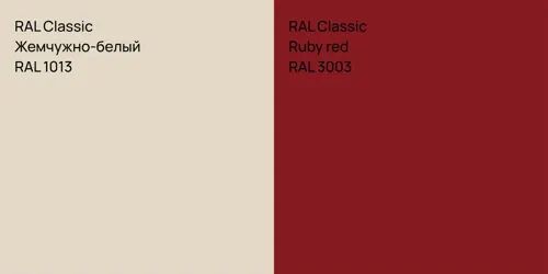 RAL 1013 Жемчужно-белый vs RAL 3003  Ruby red