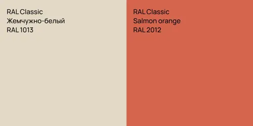 RAL 1013 Жемчужно-белый vs RAL 2012  Salmon orange