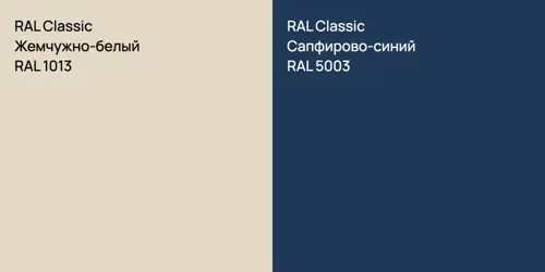 RAL 1013 Жемчужно-белый vs RAL 5003 Сапфирово-синий