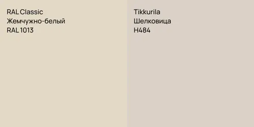 RAL 1013 Жемчужно-белый vs H484 Шелковица