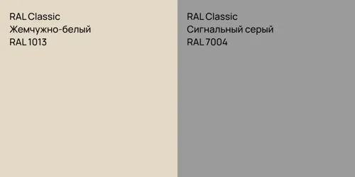 RAL 1013 Жемчужно-белый vs RAL 7004 Сигнальный серый