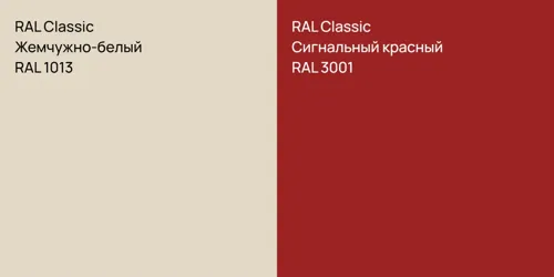 RAL 1013 Жемчужно-белый vs RAL 3001 Сигнальный красный