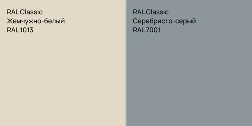 RAL 1013 Жемчужно-белый vs RAL 7001 Серебристо-серый