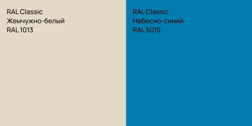 RAL 1013 Жемчужно-белый vs RAL 5015 Небесно-синий