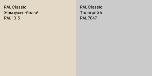 RAL 1013 Жемчужно-белый vs RAL 7047 Телегрей 4