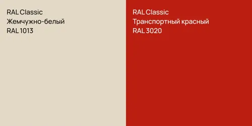 RAL 1013 Жемчужно-белый vs RAL 3020 Транспортный красный