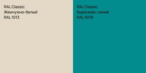 RAL 1013 Жемчужно-белый vs RAL 5018 Бирюзово-синий