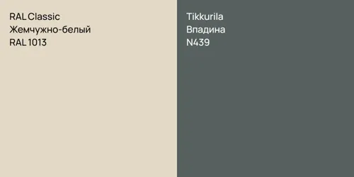RAL 1013 Жемчужно-белый vs N439 Впадина