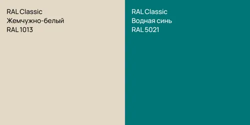 RAL 1013 Жемчужно-белый vs RAL 5021 Водная синь