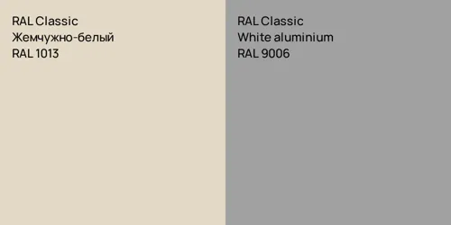 RAL 1013 Жемчужно-белый vs RAL 9006  White aluminium