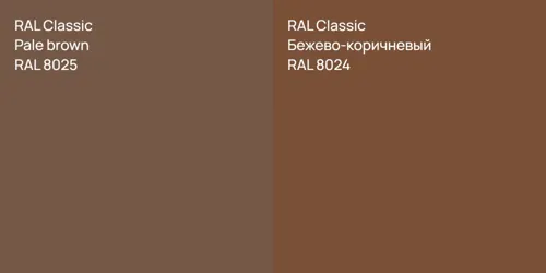 RAL 8025  Pale brown vs RAL 8024 Бежево-коричневый