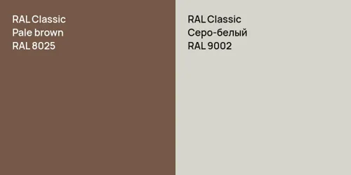 RAL 8025  Pale brown vs RAL 9002 Серо-белый