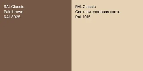 RAL 8025  Pale brown vs RAL 1015 Светлая слоновая кость